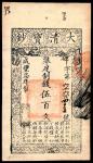 咸丰七年（1857年），大清宝钞碑字第六千六百四十五号伍百文