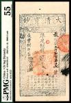 咸丰八年（1858年）大清宝钞贰仟文，最字第九千七百五十七号，正面盖有“节以利度”闲章，PMG55