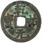 西夏乾祐元宝小平 极美品 WESTERN XIA: Qian You, 1170-1193, AE cash (3.29g)