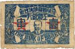 BANKNOTES. CHINA - COMMUNIST ISSUES. Szechuan-Shansi Provincial Soviet Workers and Farmers Bank: 1-C