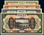 民国十年（1921年）震义银行纸币一组四枚