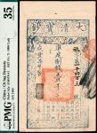 咸丰柒年（1857年）大清宝钞壹千文，祗字第一千四百五号，加盖“节以利度”戳，PMG 35