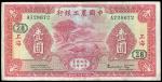 民国二十三年（1934年）中国农工银行壹圆，上海地名，八成新
