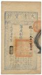BANKNOTES. CHINA. EMPIRE, GENERAL ISSUES. Qing Dynasty, Ta Ching Pao Chao: 1000-Cash, Year 7 (1857),