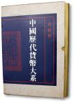 上海博物馆《中国历代货币大系⑦·清纸币》一册