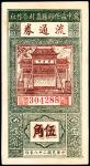 民国二十八年（1939年），冀中区任邱县农村合作社流通券伍角