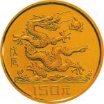 1988戊辰龙年生肖150元纪念金币