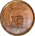 日本明治十七年一厘。大坂造币厰。JAPAN. Rin, Year 17 (1884). Osaka Mint. Mutsuhito (Meiji). PCGS MS-66.