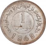 新疆省造造币厂铸壹圆尖足1 PCGS AU Details CHINA. Sinkiang. Dollar, 1949. Sinkiang Pouring Factory Mint.