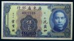 13221 1935年广东省银行银毫券伍毫一枚，PCGS 53RMB: 无底价
