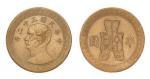 1943年民国三十二年孙中山像布图半圆银币黄铜试铸样币