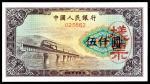 1953年第一版人民币“渭河桥”伍仟圆，十二珍之一 样票