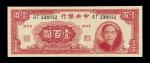 民国三十一年中央银行大业版法币券壹百圆一枚