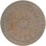 民国二十九年中央造币厂桂林分厂二周年纪念铜币一枚，完全未使用品
