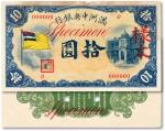 满洲中央银行（1932年）甲号券五色旗版拾圆样本券，0号券，正背共2枚，其中正面上边有黄斑；台湾养志斋旧藏，九成至全新
