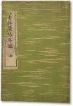 昭和十年（1935年）日本出版《古钱价格年鉴》一册全