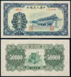 13441  1950年第一版人民币伍万圆新华门一枚