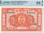 民国十一年（1922年）河南银行改河南省银行伍圆一枚，加盖“戊”字，PMG 64EPQ