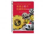 参考书籍《熊猫金银币收藏指南》（第二版）