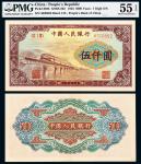 1953年一版币伍仟圆渭河桥 PMG AU 55