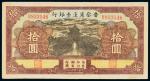 民国二十九年（1940年）晋察冀边区银行拾圆