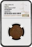 China: Hupeh Province, 5 Cash, Two Peak Cloud, 1906. NGC Graded XF DETAILS - CLEANED (Y-9j), This co