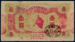 1933年闽浙赣省苏维埃银行银洋票壹圆