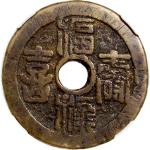 清代福禄寿喜背二十局花钱 古 XF80 Qing Dynasty, copper charm coin