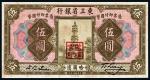 民国十年（1921年）东三省银行哈尔滨伍圆