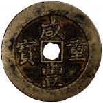 China - Qing Dynasty. QING: Xian Feng, 1851-1861, AE 50 cash (48.31g), Wuchang mint, Hubei Province,