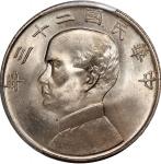 孙像船洋民国23年壹圆普通 PCGS MS 65 Republic of China, silver $1, Year 23 (1934)