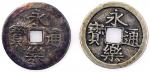 日本桃山时代永乐通宝银币一对，AEF，一枚带彩虹包浆，建议预览