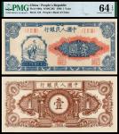 1948年第一版人民币壹圆“工农”/PMG 64EPQ