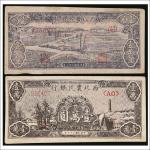 民国三十七年（1948年）西北农民银行壹萬圆两枚不同
