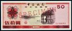 1979年中国银行外汇兑换券伍拾圆样票