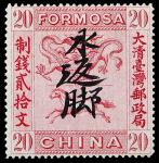 1888年台湾龙马图20文手写水返脚新票