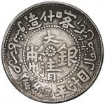 新疆省造大清银币二钱 优美