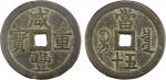清代咸丰宝泉当五十大样 美品 QING: Xian Feng, 1851-1861, AE 50 cash (56.24g), Board of Revenue mint, Beijing, H-22