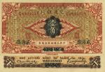 交通银行（1914年）壹角，哈尔滨改威海卫地名，上佳品相，海外藏家出品，九八成新