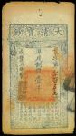 咸丰柒年（1857年）大清宝钞壹千文，叶字号，有背书多处，八成新