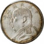袁世凯像民国三年壹圆O版 PCGS AU 55 CHINA. Dollar, Year 3 (1914)-O