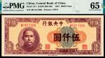 民国三十六年（1947年）中央银行上海版伍仟圆，PMG 65 EPQ