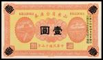 民国十五年（1926年）山东省金库券壹圆，九成新