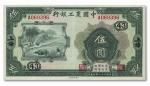 1065 民国二十一年（1932年）中国农工银行伍圆