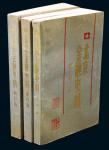 《北京金融史料》存货币篇、银行篇五卷、十卷。三册。保存完好