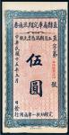 民国十五年（1926年）直隶省库定期流通券伍圆