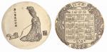 1982年上海造币厂铸造唐人簪花仕女图大型银章