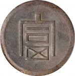 云南省造富字半两 PCGS UNC Details CHINA. Yunnan. 1/2 Tael, ND (1943-44). Hanoi Mint. PCGS Genuine--Cleaned, 