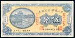 民国十二年（1923年）东三省银行兑换券哈尔滨伍分