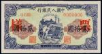1949年第一版人民币贰拾圆推煤车样票 